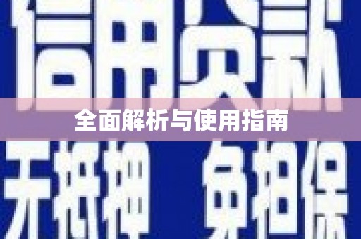 云和全面解析与使用指南