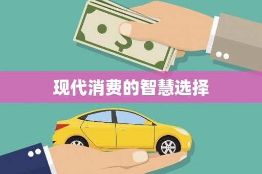 云和现代消费的智慧选择