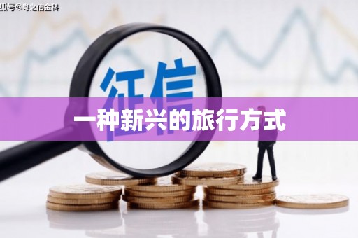 云和一种新兴的旅行方式