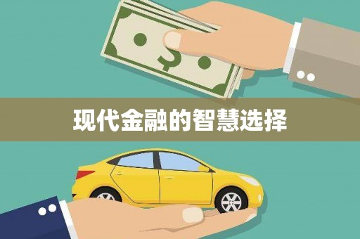 云和现代金融的智慧选择
