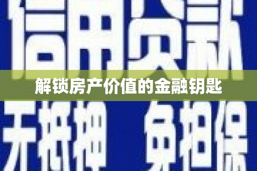 云和解锁房产价值的金融钥匙