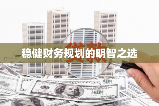 云和稳健财务规划的明智之选