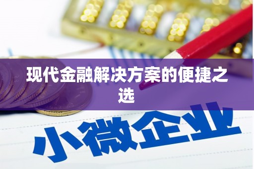 云和现代金融解决方案的便捷之选