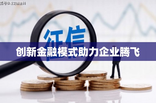 云和创新金融模式助力企业腾飞