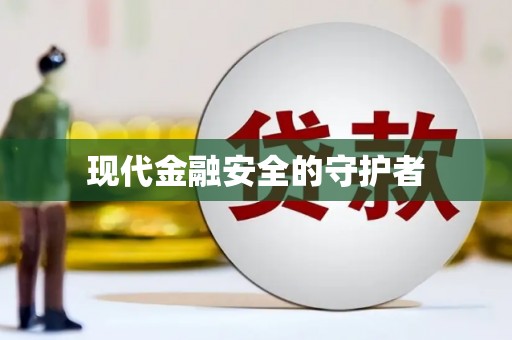 云和现代金融安全的守护者