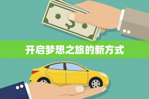 云和开启梦想之旅的新方式