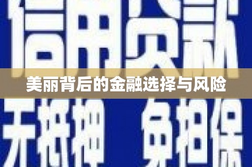 云和美丽背后的金融选择与风险