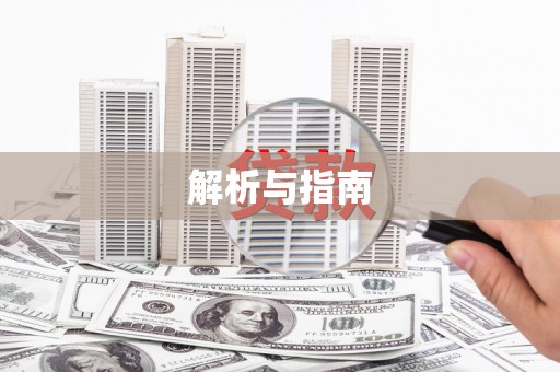 云和解析与指南
