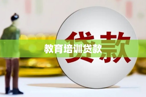 云和教育培训贷款