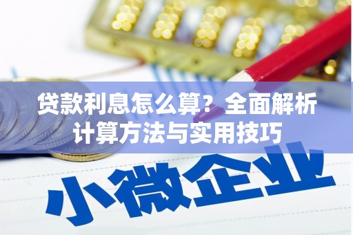 云和贷款利息怎么算？全面解析计算方法与实用技巧