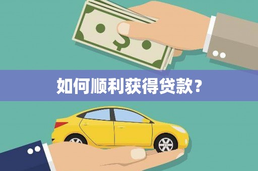 云和如何顺利获得贷款？
