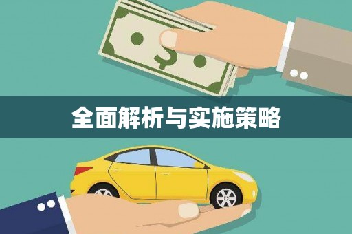 云和全面解析与实施策略