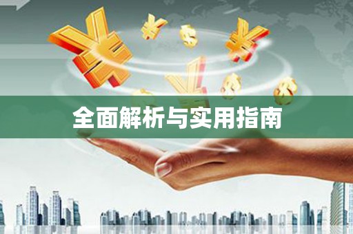 云和全面解析与实用指南