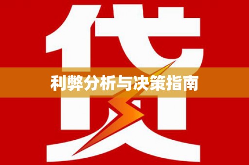 云和利弊分析与决策指南