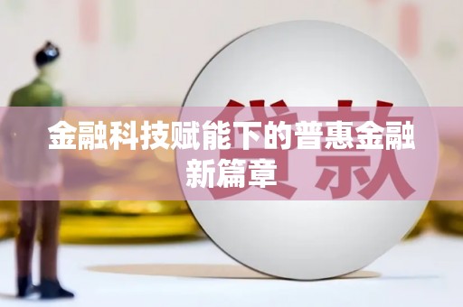 云和金融科技赋能下的普惠金融新篇章