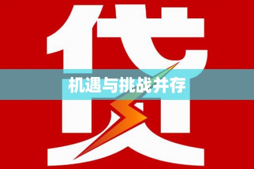 云和机遇与挑战并存