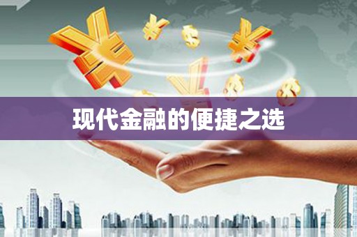 云和现代金融的便捷之选