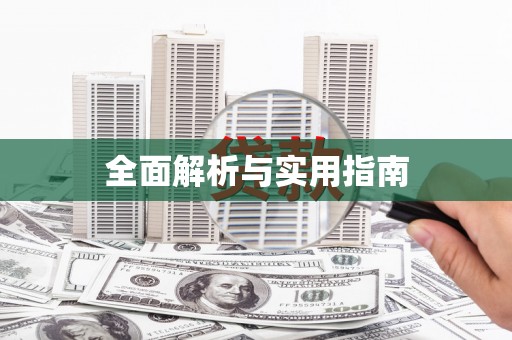 云和全面解析与实用指南