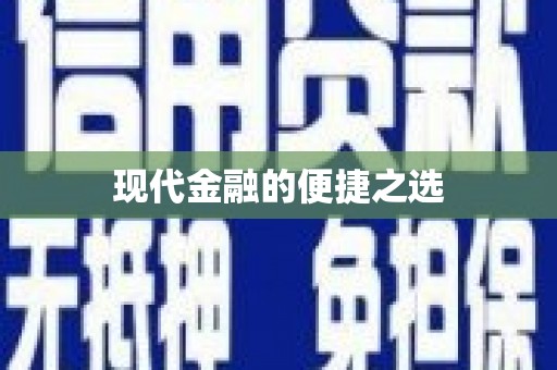 云和现代金融的便捷之选