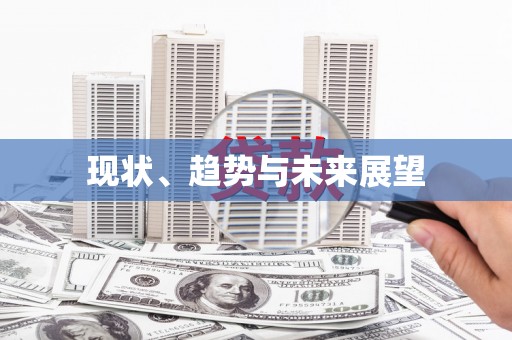 云和现状、趋势与未来展望