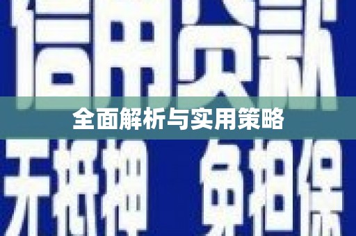 云和全面解析与实用策略