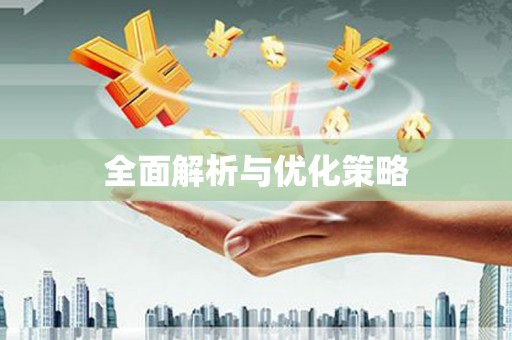 云和全面解析与优化策略