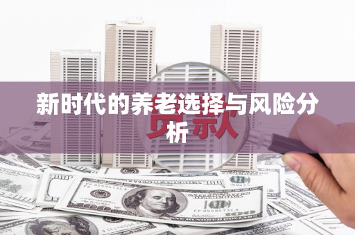 云和新时代的养老选择与风险分析