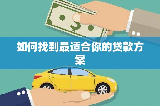 云和如何找到最适合你的贷款方案