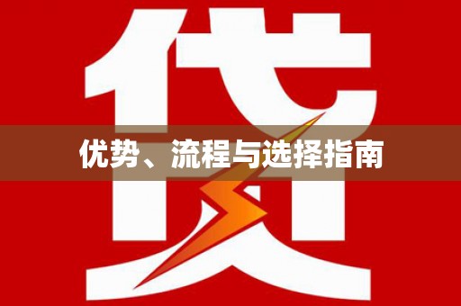云和优势、流程与选择指南