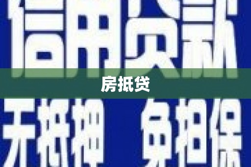 云和房抵贷