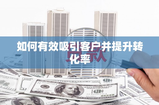 云和如何有效吸引客户并提升转化率