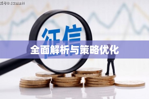 云和全面解析与策略优化