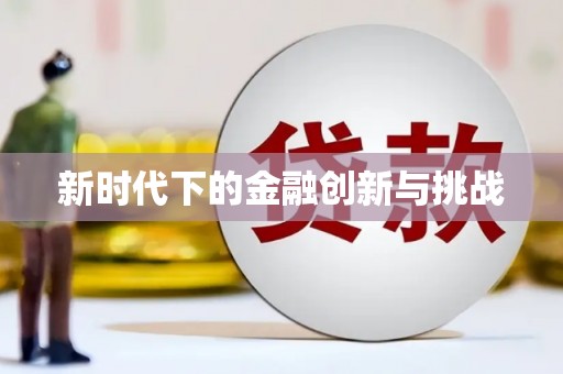 云和新时代下的金融创新与挑战