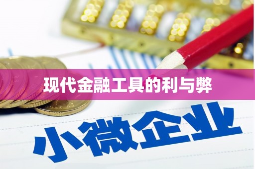 云和现代金融工具的利与弊