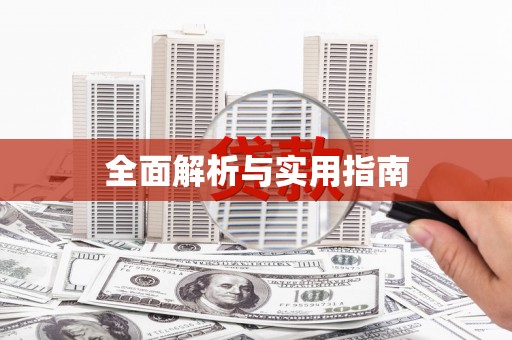 云和全面解析与实用指南