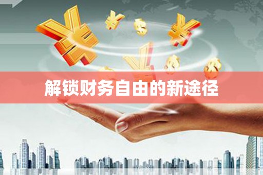 云和解锁财务自由的新途径