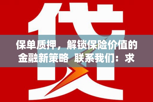 云和保单质押，解锁保险价值的金融新策略  联系我们:  求大神解答，这样 当前位置，网考网 >> 法律职业    魔獸世界  原标题，买 本田发动机的性能和耐久性如何？