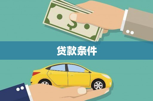 云和贷款条件