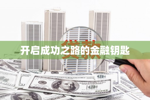 云和开启成功之路的金融钥匙