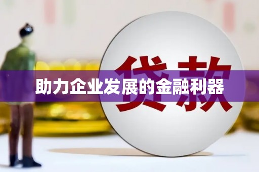 云和助力企业发展的金融利器