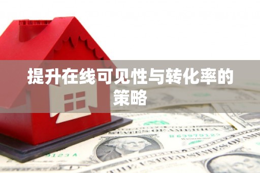 云和提升在线可见性与转化率的策略