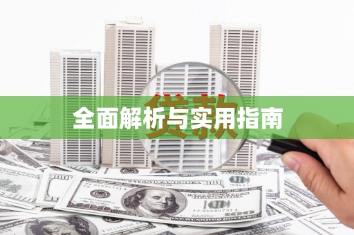 云和全面解析与实用指南