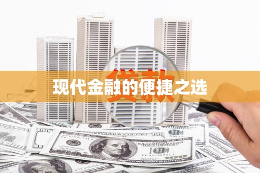 云和现代金融的便捷之选