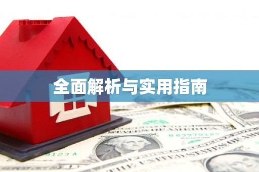 云和全面解析与实用指南