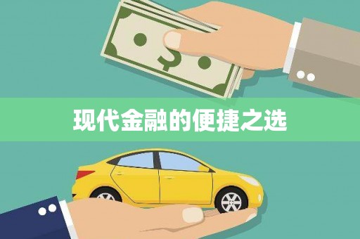 云和现代金融的便捷之选