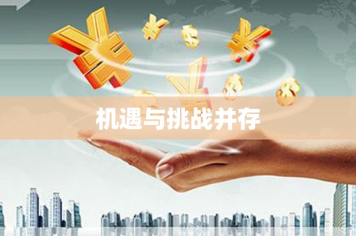 云和机遇与挑战并存