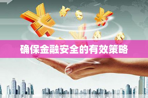 云和确保金融安全的有效策略