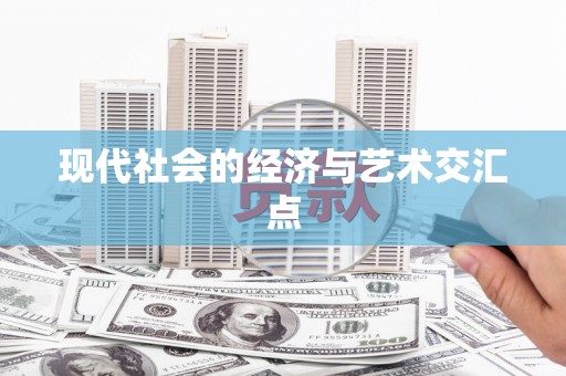 云和现代社会的经济与艺术交汇点