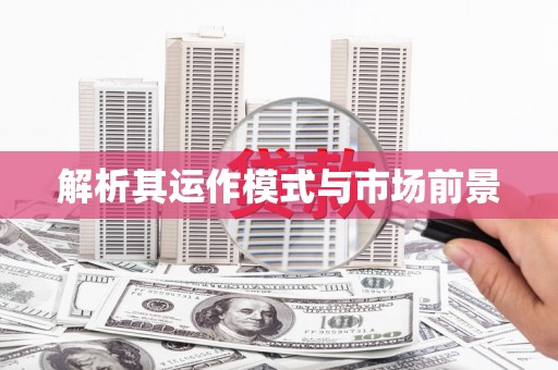 云和解析其运作模式与市场前景