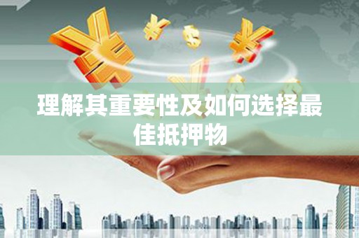 云和理解其重要性及如何选择最佳抵押物